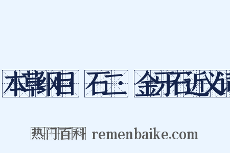 本草纲目·石二·金牙石近义词是什么意思的图片